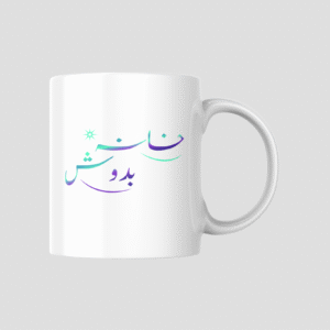 Khana-Badosh Ceramic Mug