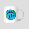 Zameen-Daar Ceramic Mug