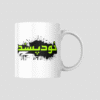 Khud-Passand Ceramic Mug