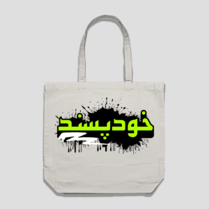 Khud-Passand Reusable Bag