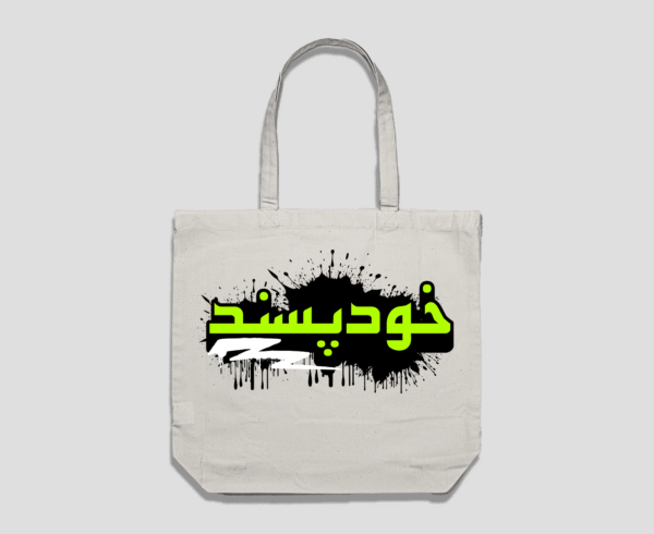 Khud-Passand Reusable Bag